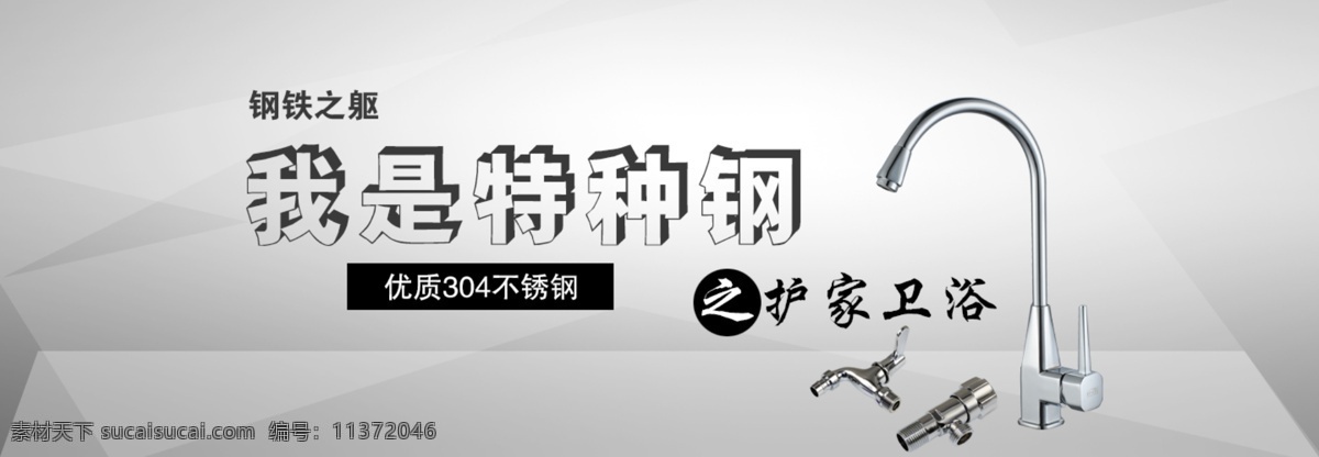 不锈钢 钢 家装 其他模板 水龙头 网页模板 卫浴 源文件 特种 钢模板 我是特种钢 护家 角阀 家居装饰素材 室内设计