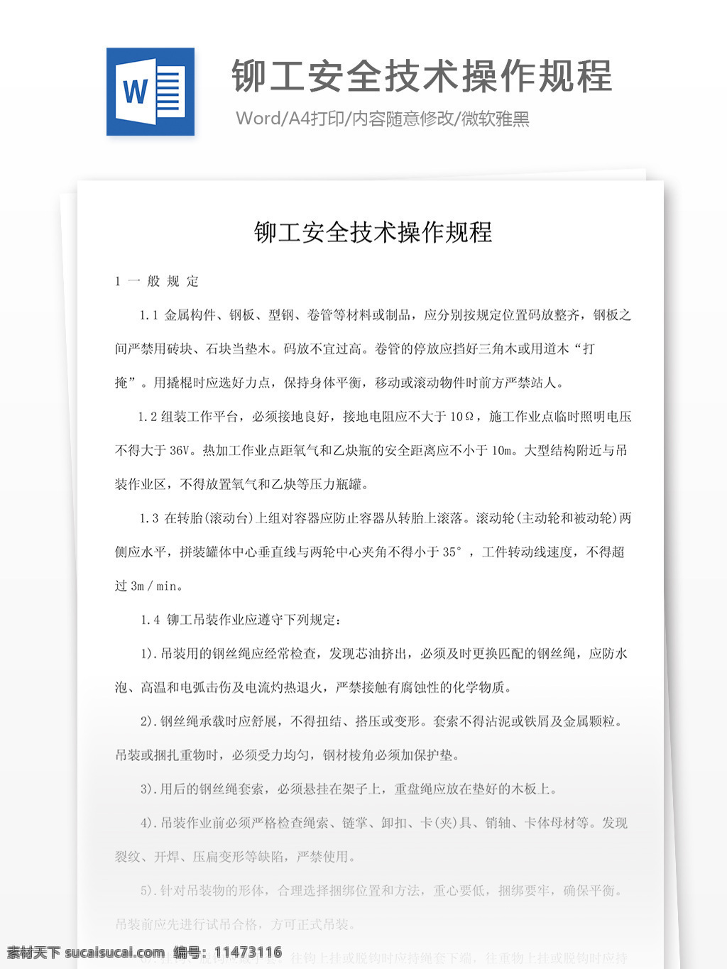 生产管理 铆工 安全 技术 操作 规程 word word文档 实用文档