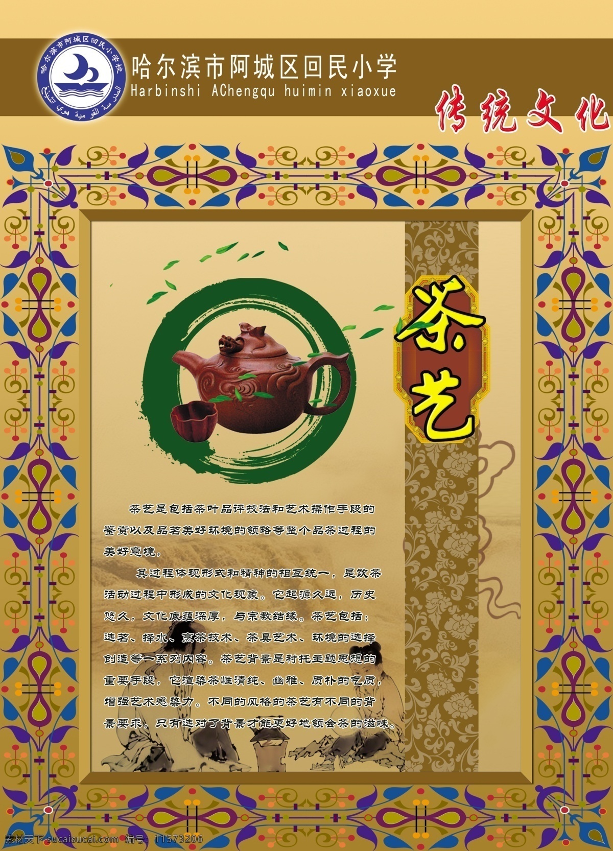 茶道 茶壶 茶艺 传统文化 广告设计模板 回族 民族文化 图板 校园文化展板 校园文化 回民 回族边框 阿拉伯边框 展板模板 源文件 其他展板设计