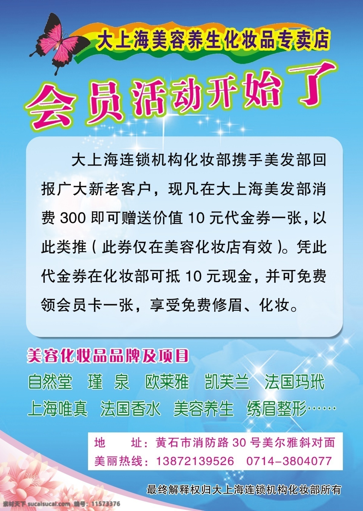 广告设计模板 化妆 化妆品 活动 海报 会员活动 美容养生 源文件 模板下载 大上海 其他海报设计