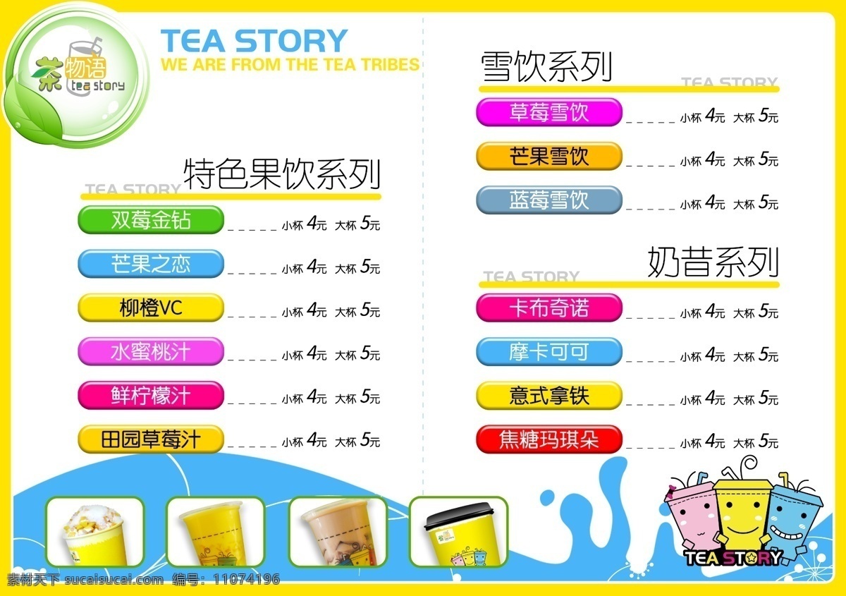 奶茶店价目表 特色果饮系列 雪饮系列 奶昔系列 茶 奶茶 其他模版 广告设计模板 源文件