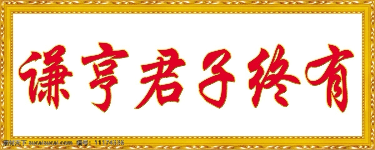 字画 书法 书泽字体 画扁 画框 分层 源文件 金色画框 谦亨君子终有 名言