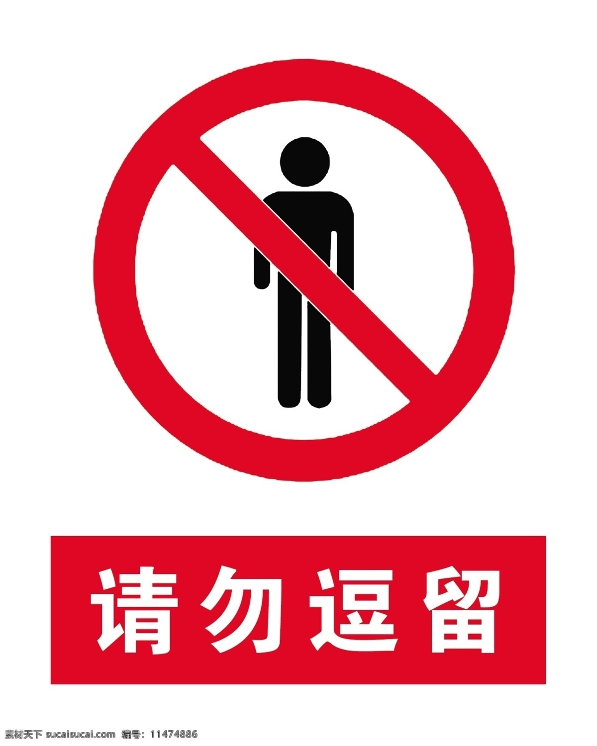 请勿逗留素材图片下载-素材编号11474886-素材天下图库