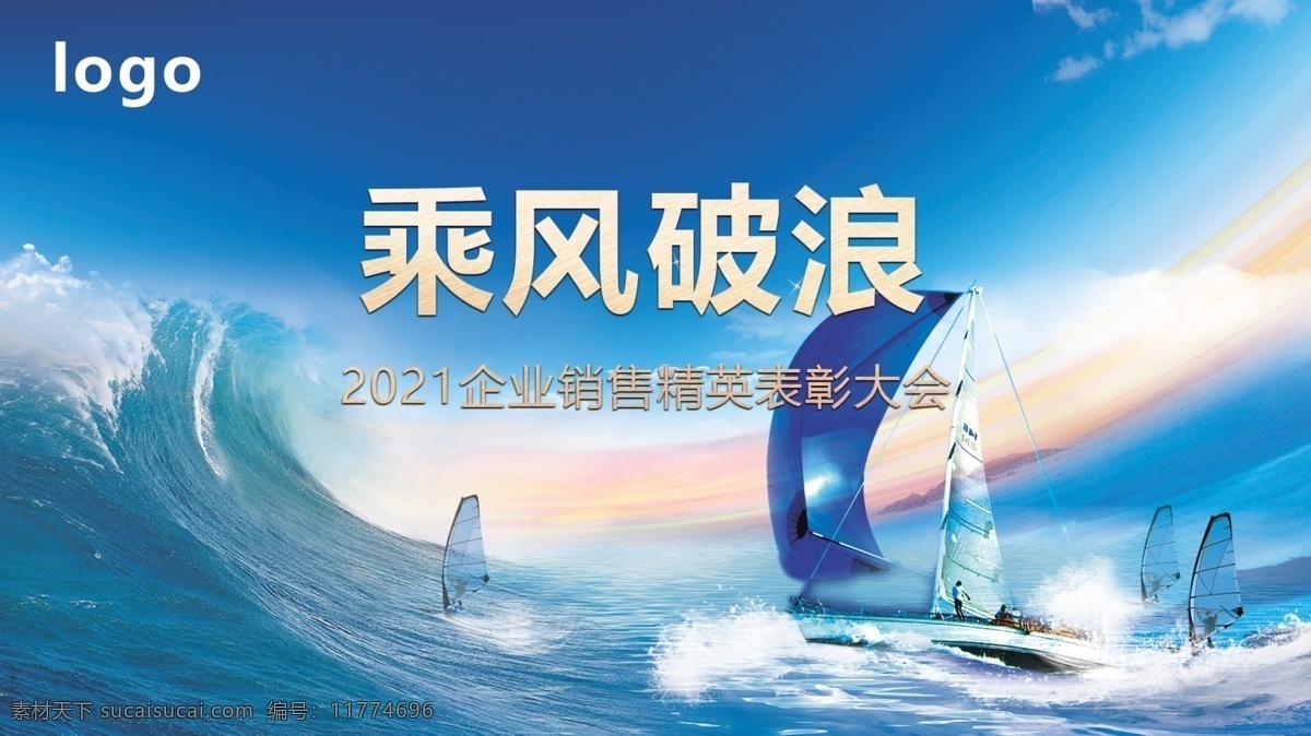 乘风破浪 海报 帆船 企业 文化 蓝色 大气 海洋 年会