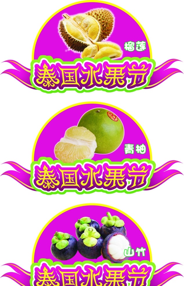 水果 泰国 节 榴莲 山竹 青柚 水果节 卡通水果图形 新鲜水果 其他设计 矢量