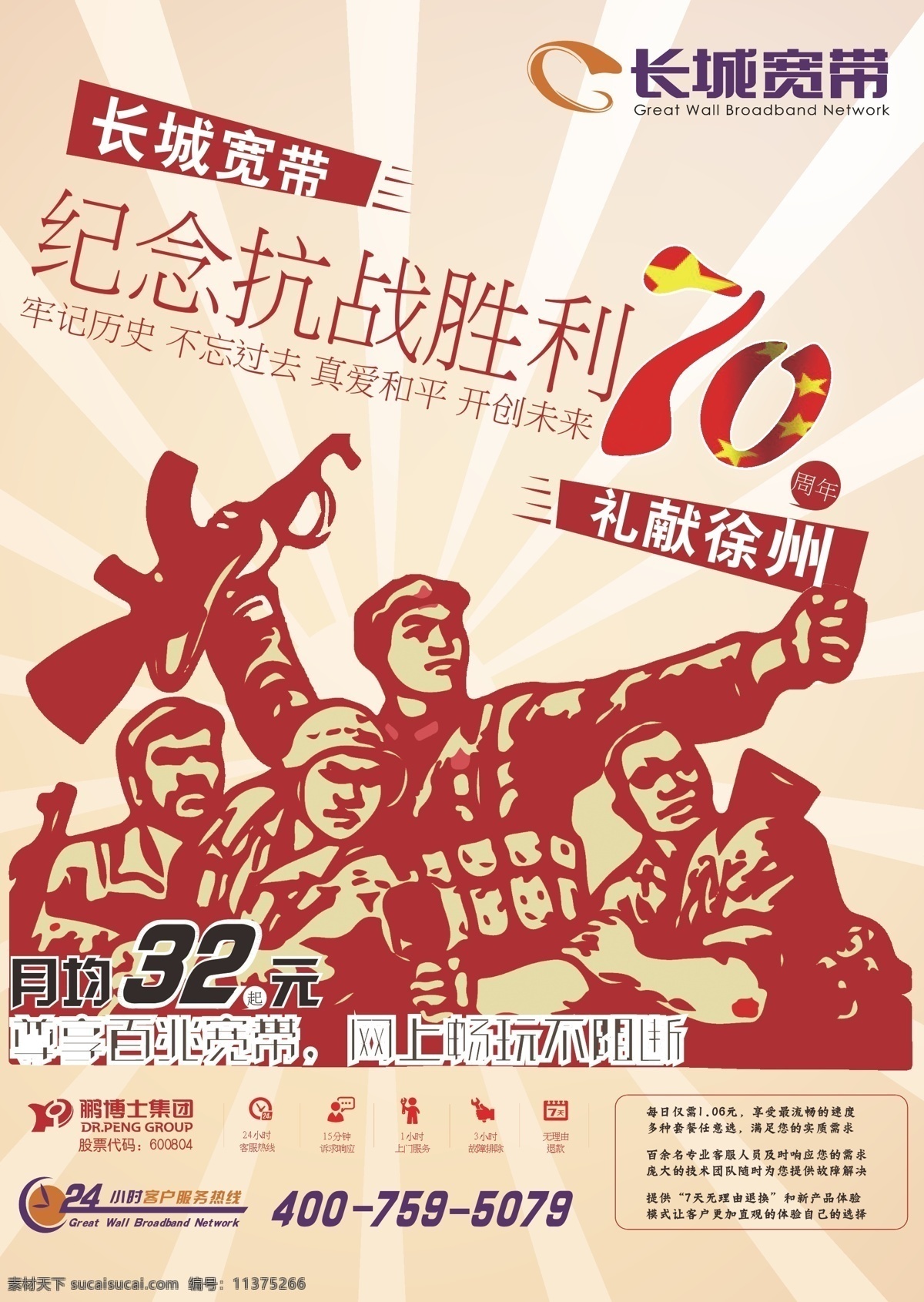 抗战 胜利 周年纪念 海报 抗战70周年 红色革命 dm单 房地产 dm宣传单