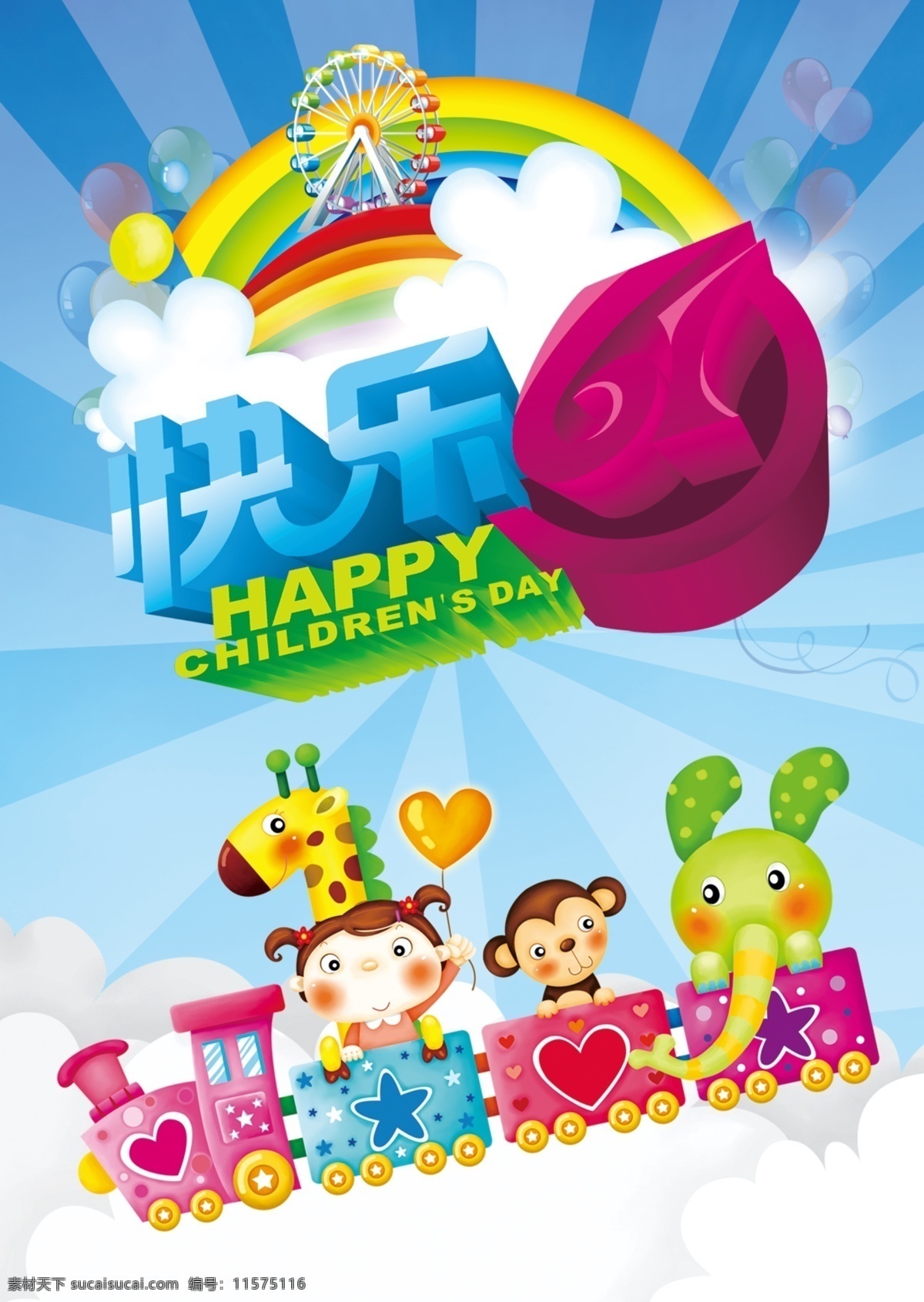 快乐 61 儿童 儿童节 卡通 快乐61 psd源文件