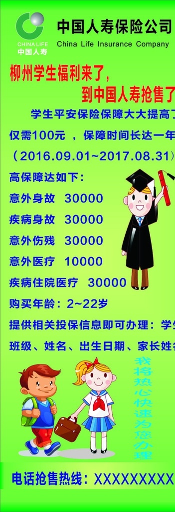 学生平安保险 学生 平安保险 展架 柳州学生福利 抢售 中国人寿