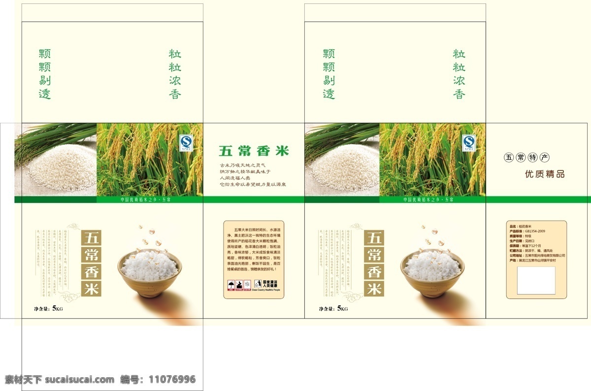 五谷稻米 大米 箱子 五谷 稻米 米 碗一碗米 白米 水稻 箱 包装 包装设计 矢量