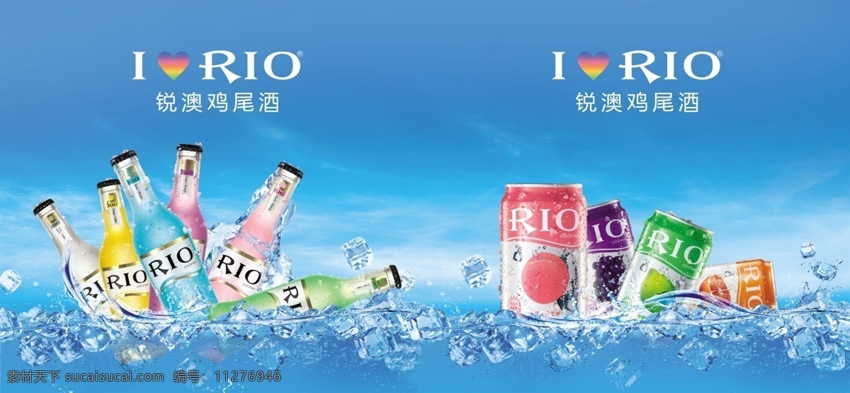 rio 鸡尾酒 广告 rio鸡尾酒 冰桶 冰块 夏日清凉 青色 天蓝色