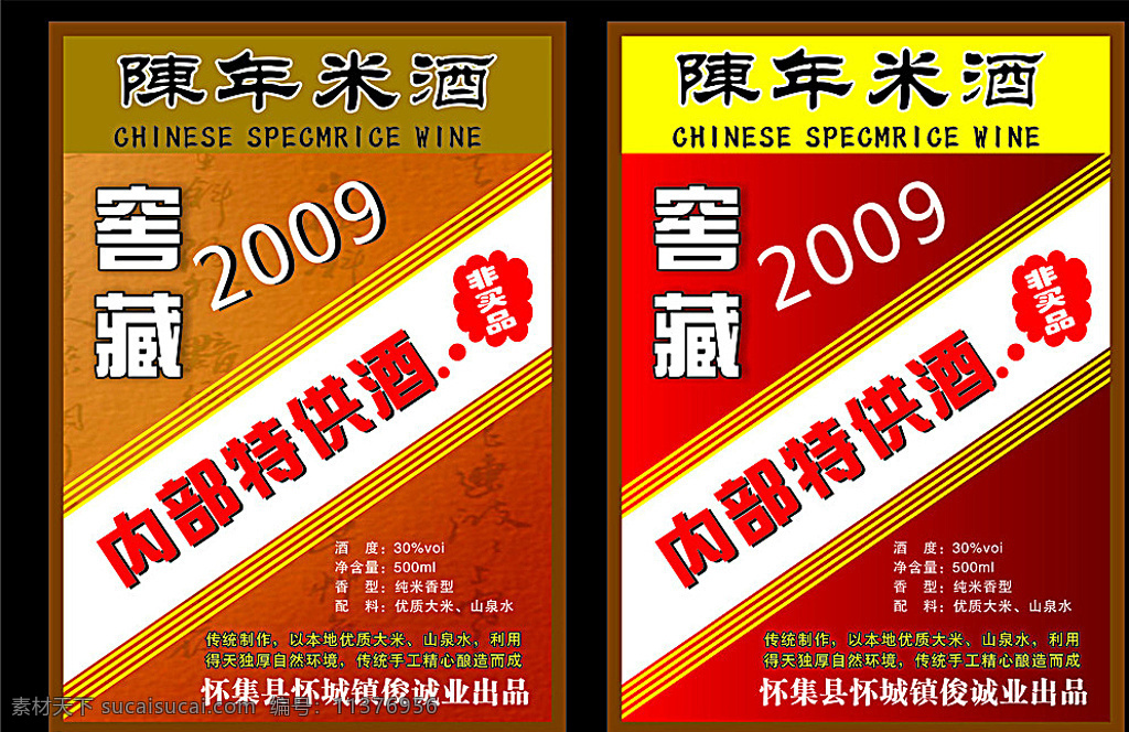 陈年米酒 窖藏 米酒 海报 宣传海报 红色