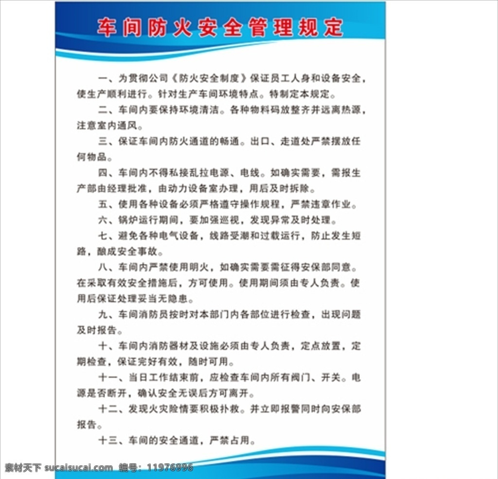 车间 防火 安全 制度 车间防火安全 防火安全制度 车间制度 车间安全制度
