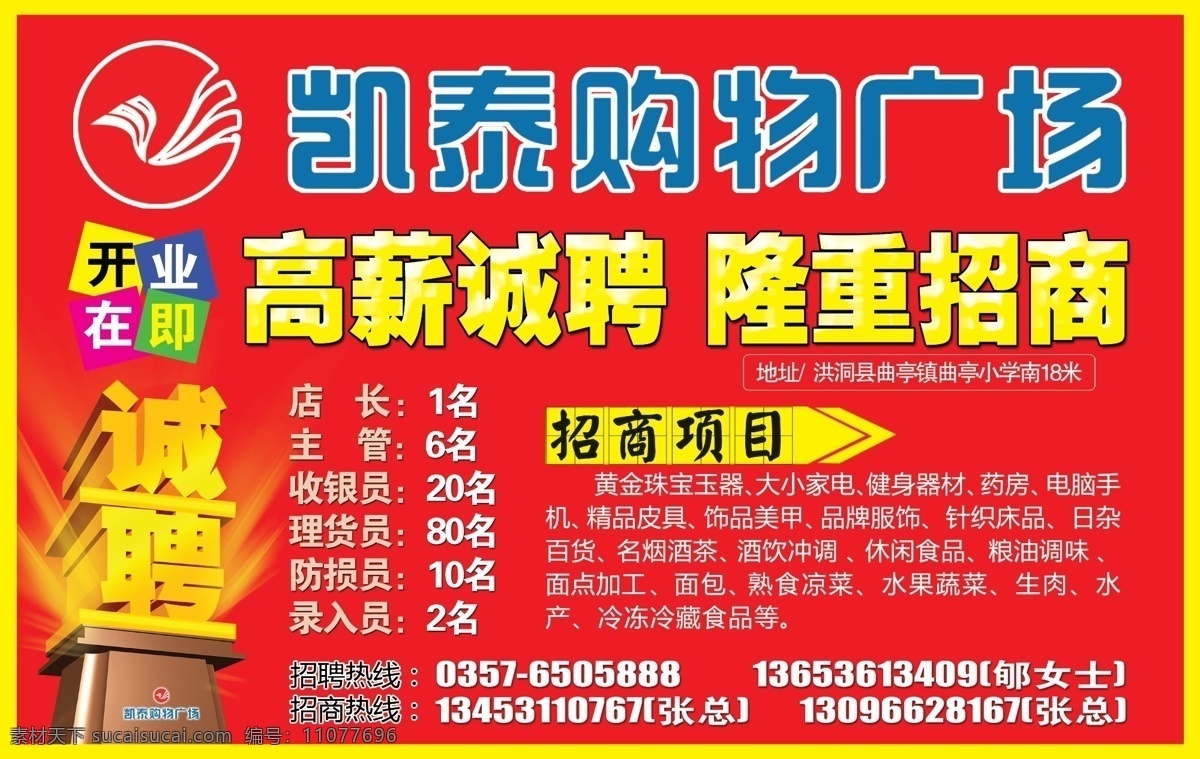 dm宣传单 车体广告 购物广场 广告设计模板 商场招聘 源文件 招聘 招商 商场 模板下载 海报 其他海报设计