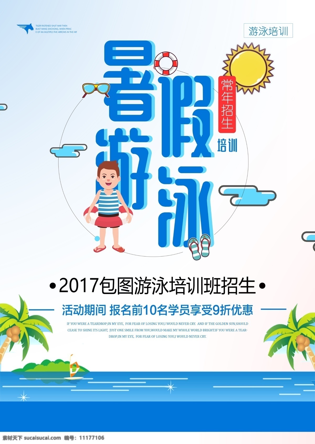 游泳海报素材图片下载-素材编号11177106-素材天下图库