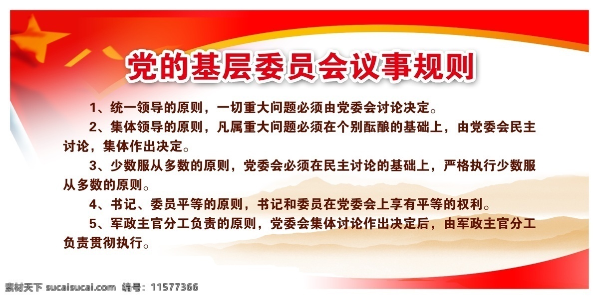 党建 八一 广告设计模板 规则 红旗 飘带 旗杆 源文件 展板 议事 展板模板 部队党建展板