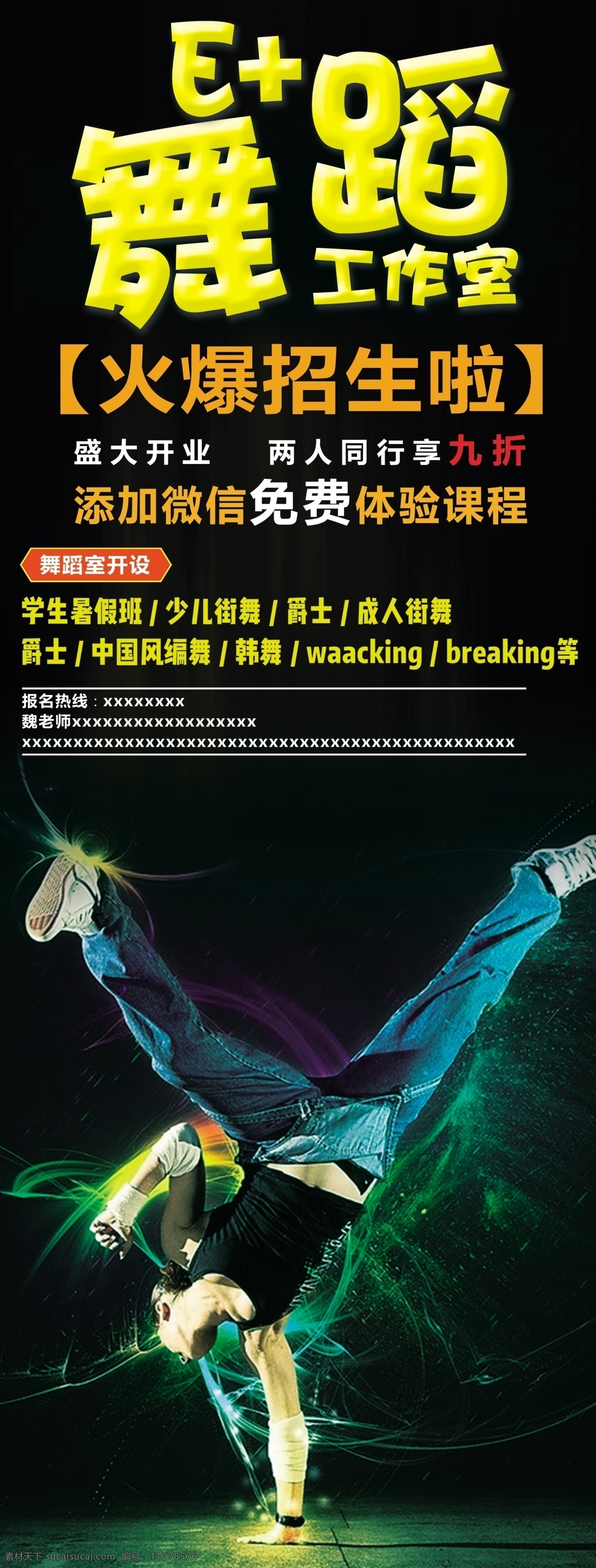 舞蹈 海报 舞蹈海报 展架 x展架 易拉宝 街舞 宣传页 招生 工作室 火爆招生 街舞图片 音乐