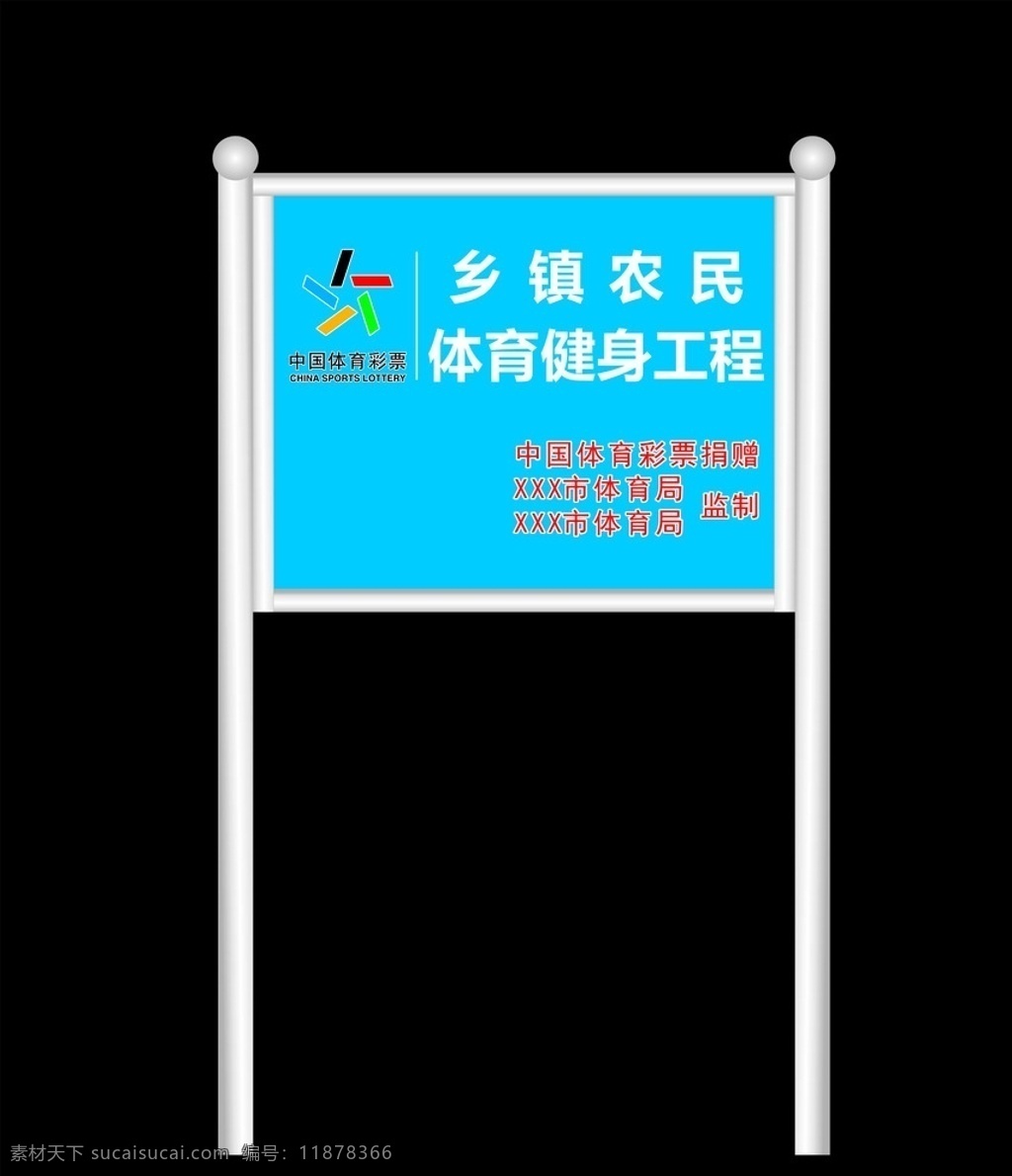 体育健身 工程 不锈钢 牌 体育健身牌 不锈钢牌 路牌 体育彩票牌 体育彩票