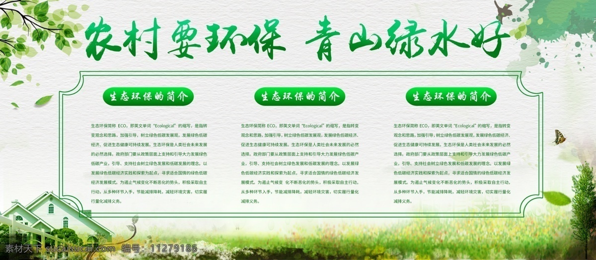农村 环保 公益 展板 绿色 公益展板 环保海报 绿水青山