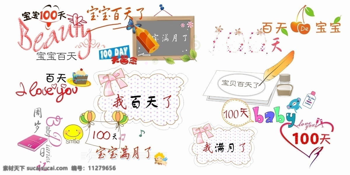一百天艺术字 一百天 艺术字 分层素材 小孩素材 分层