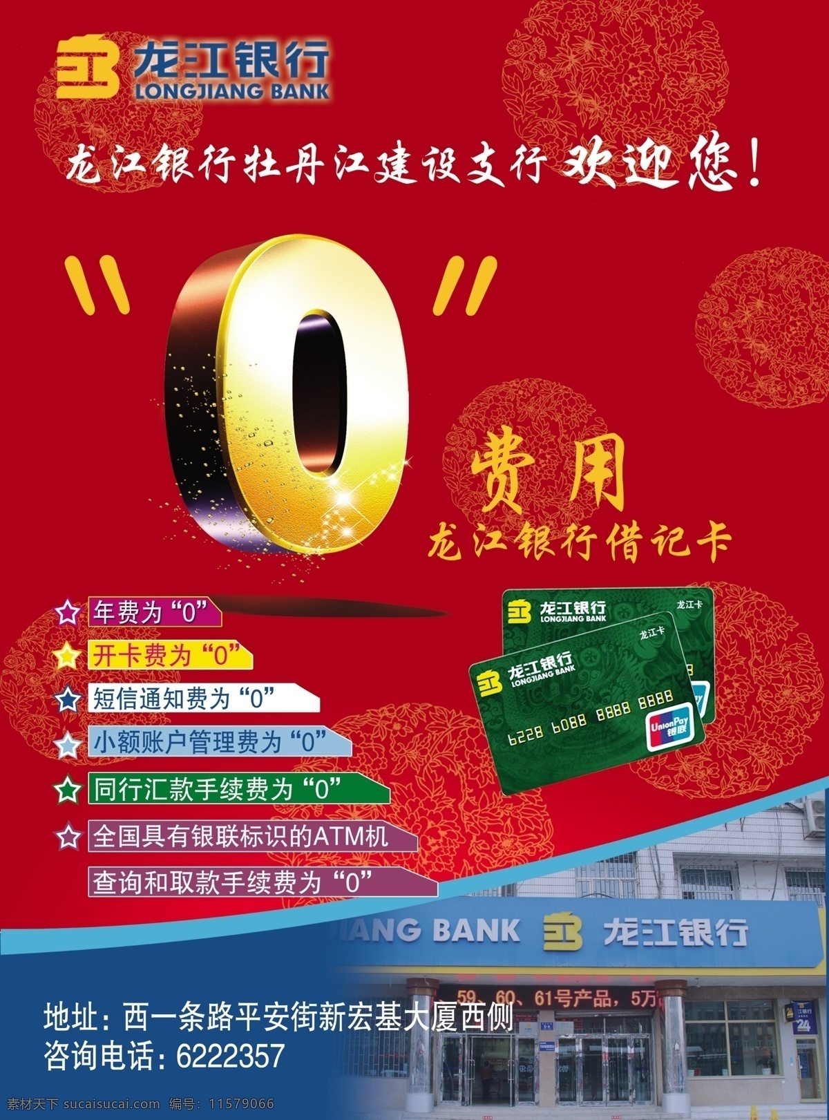 龙江 银行 金融 费用 广告设计模板 红色 蓝色 源文件 0数字 欢迎 其他海报设计