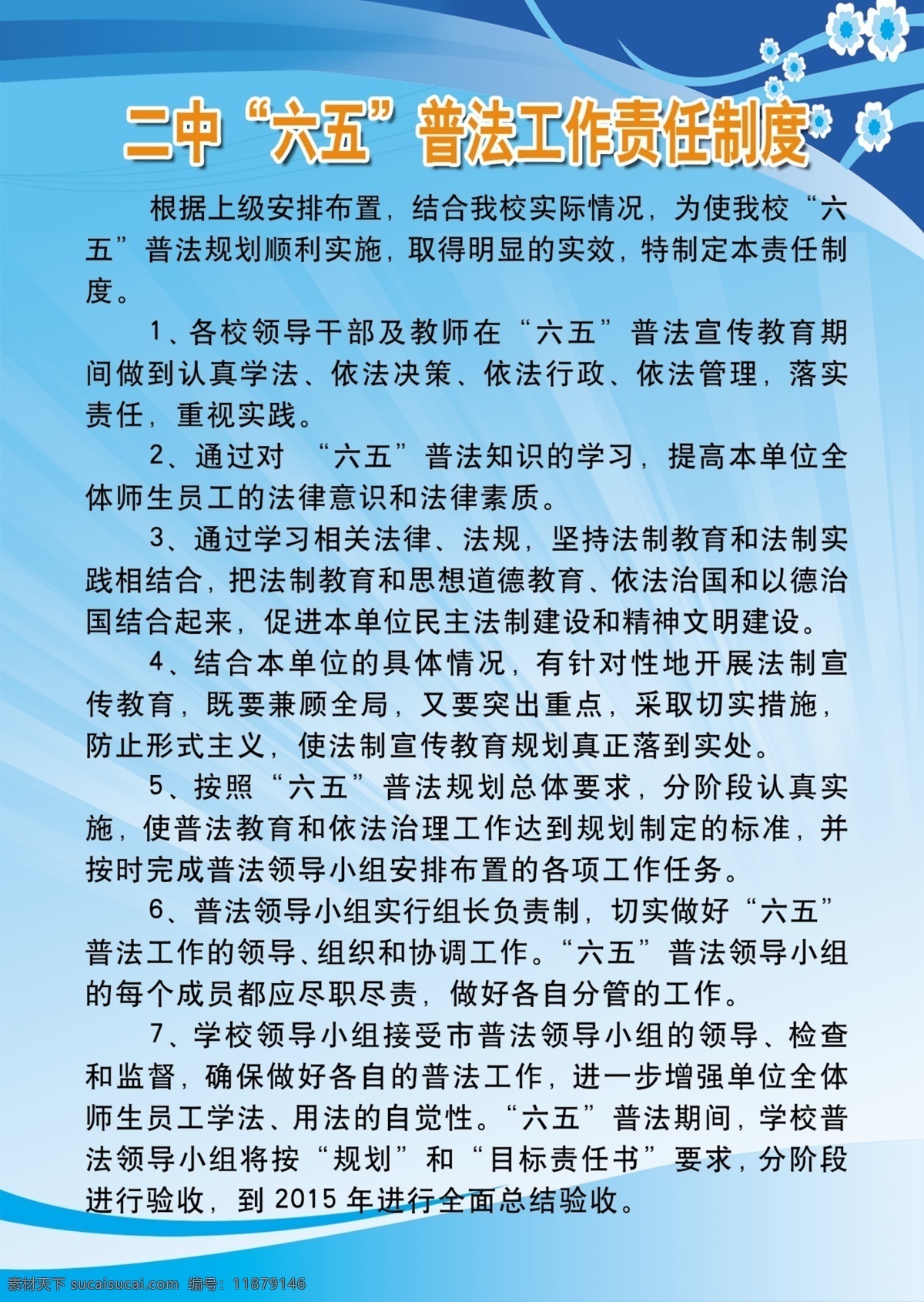 广告设计模板 花朵 源文件 展板模板 六 五 普法 制度 模板下载 六五普法制度 六五普法 工作责任制度 其他展板设计