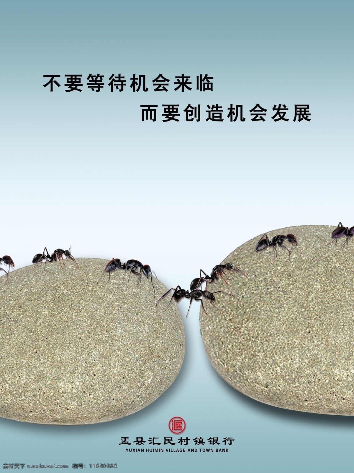 不要 等待 机会 来临 创造 发展 广告设计模板 蚂蚁 企业文化 石块 银行 海报 不要等待机会 创造机会 企业文化海报
