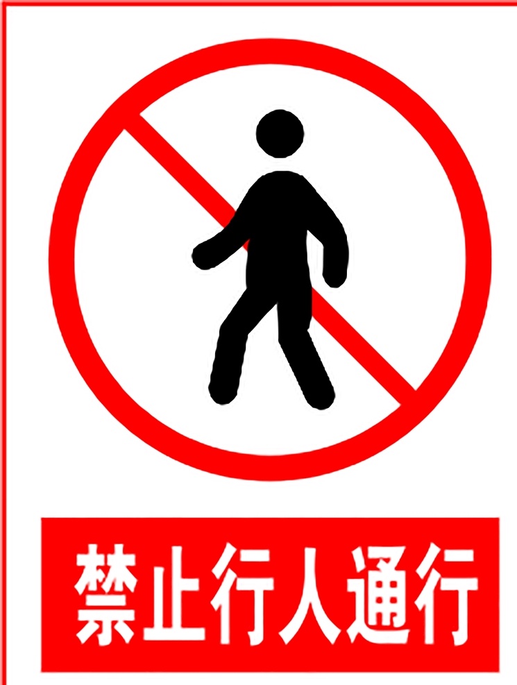 禁止行人通过 指示标志 交通标志 标志 交通 展板 交通标志展板 标志图标 公共标识标志
