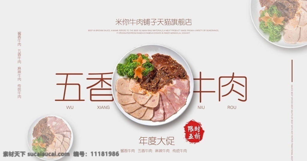 五香牛肉 版式设计 构成原理 海报 促销 字体设计 封面 字效 排版 设计版式整合