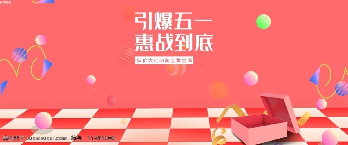 五 黄金周 电商 banner 千库原创 引爆五一 惠战到底 低价大行动 淘宝黄金周