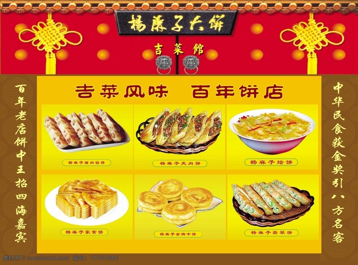 杨 麻子 大饼 彩页 正面 杨麻子大饼 饼 百年老店 吉菜风味 分层 源文件