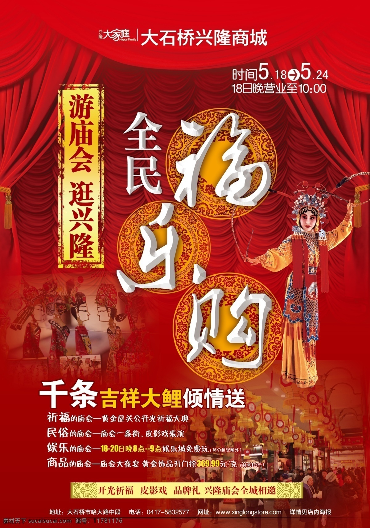 喜庆 庙会 节日 特惠 红色 戏曲 幕布 广告设计模板 源文件