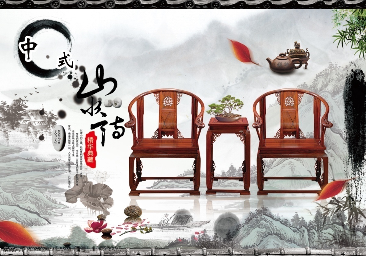中式家具风格 家具 中式 海报 实木 中国风