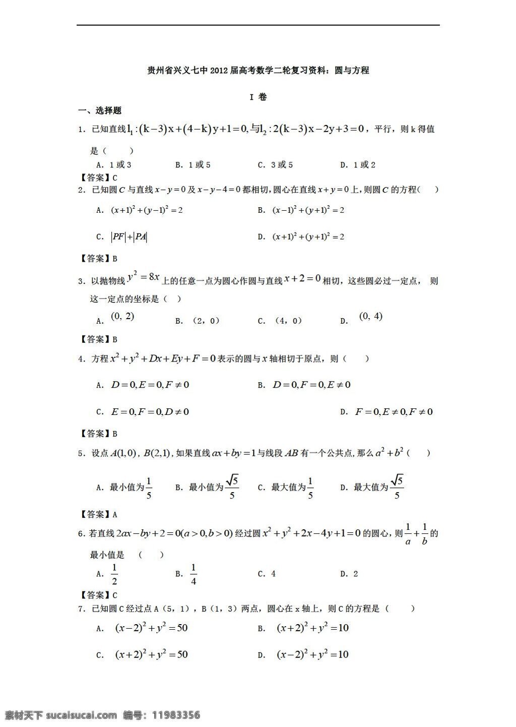 数学 人教 新 课 标 a 版 贵州省 兴义 七中 高考 二轮 复习资料 圆 方程 必修2 试卷