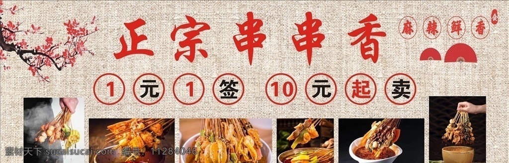 串串小吃图片 串串小吃 吃货 烧烤 小吃 串串 展板