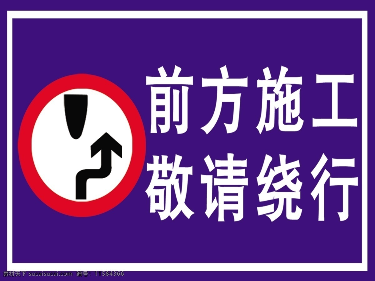 施工道路绕行 施工 绕道 标牌 施工牌 道路施工牌 标志图标 公共标识标志