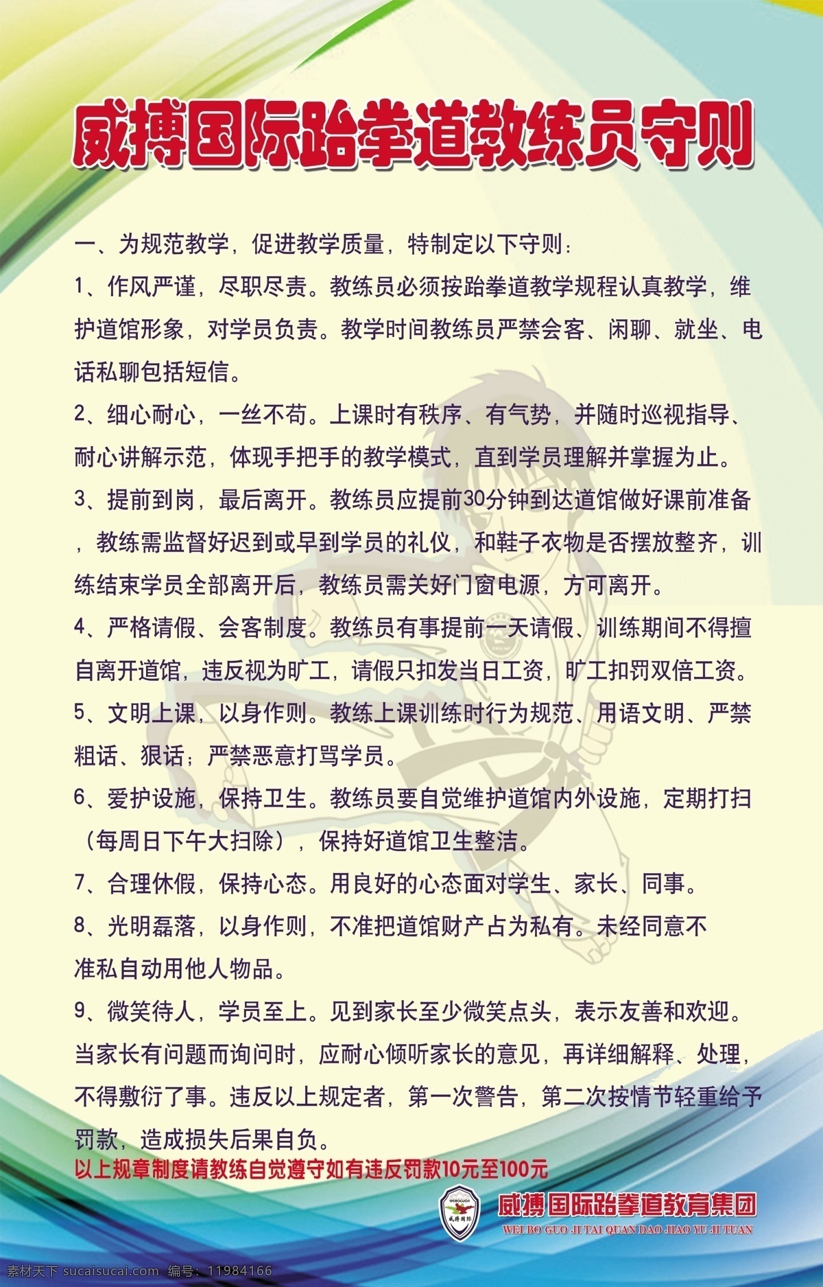 威 搏 跆拳道 制度 威搏跆拳道 教练制度 跆拳道制度 员工制度 制度展板