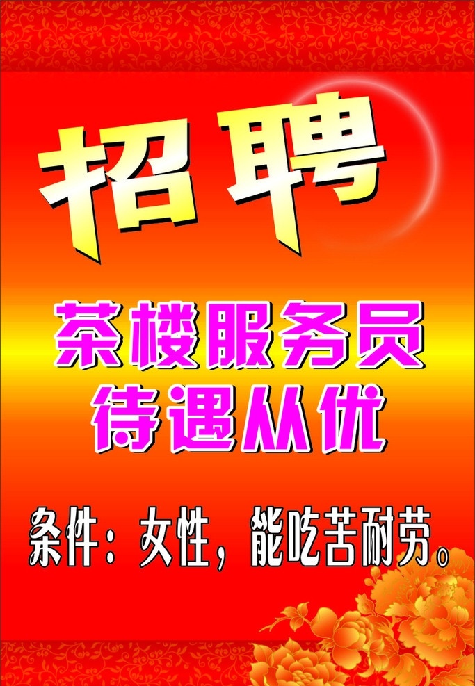 招聘水牌 招聘 红色背景 红色 金牡丹 牡丹 花纹 漂亮花纹 漂亮招聘海报 招聘海报 漂亮海报 海报 矢量