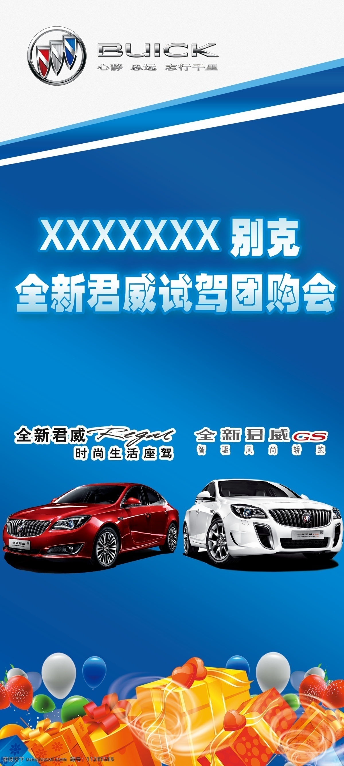 别克 广告设计模板 礼包 气球 试驾 团购会 源文件 全新君威 君威 gs 模板下载 君威gs 其他海报设计