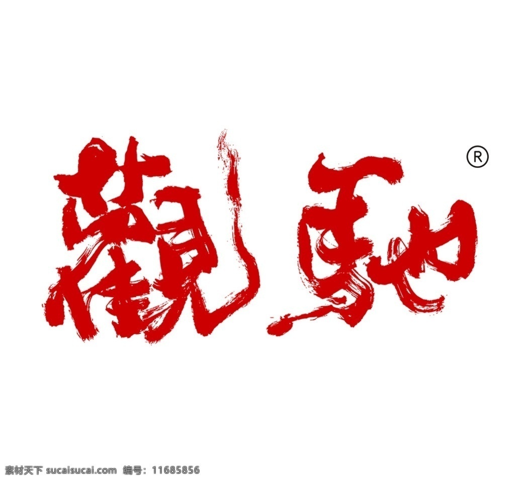 观 驰 logo 标志 水墨 字体 观驰 中国风 书法毛笔 飞白 字体设计 传统元素 创意书法 标志图标 企业