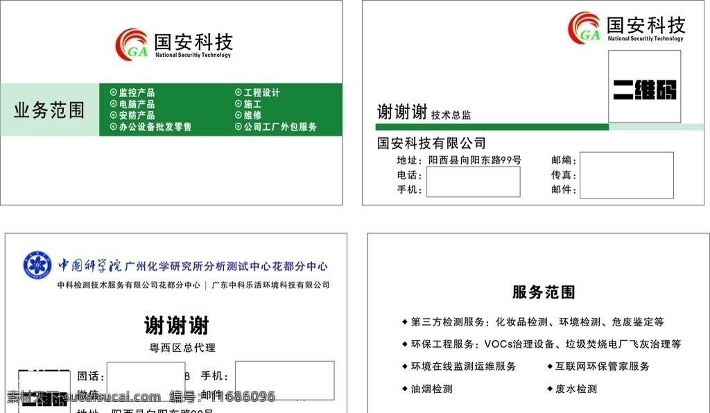 名牌模板 无底图名片 名片模板 纯生名片 中国科学院 国安科技 公司名片 名片卡片