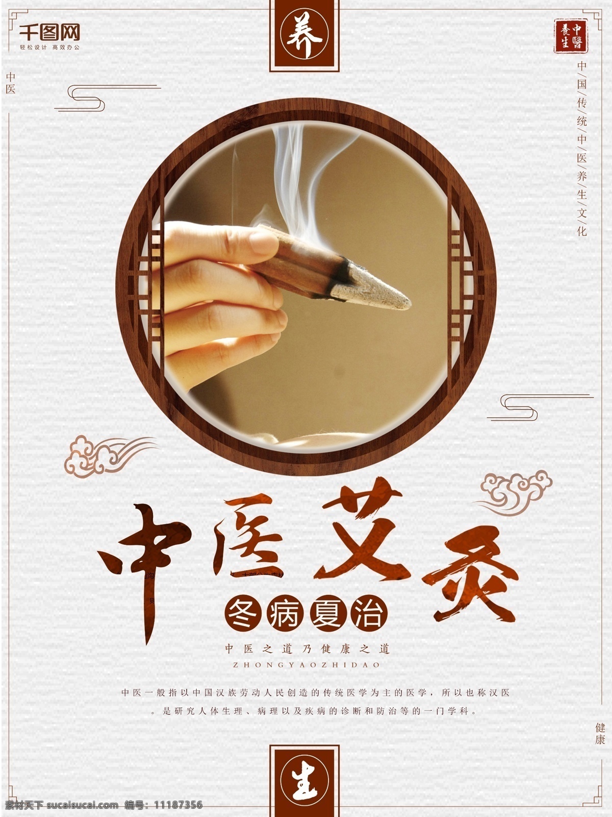 中医 艾灸 养生 宣传海报 医疗 冬病夏治 中华文化 传统文化 商业海报