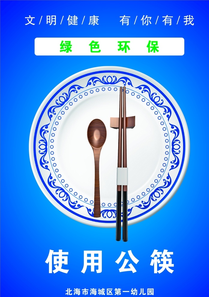 公筷公勺 公益广告 公勺 公筷 海报 预防疾病宣传 倡导健康 卫生 文明的 用餐方式 文明餐桌 使用公筷