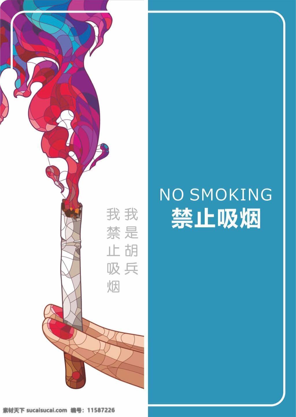 禁止吸烟海报 禁止 吸烟 海报 简洁大气