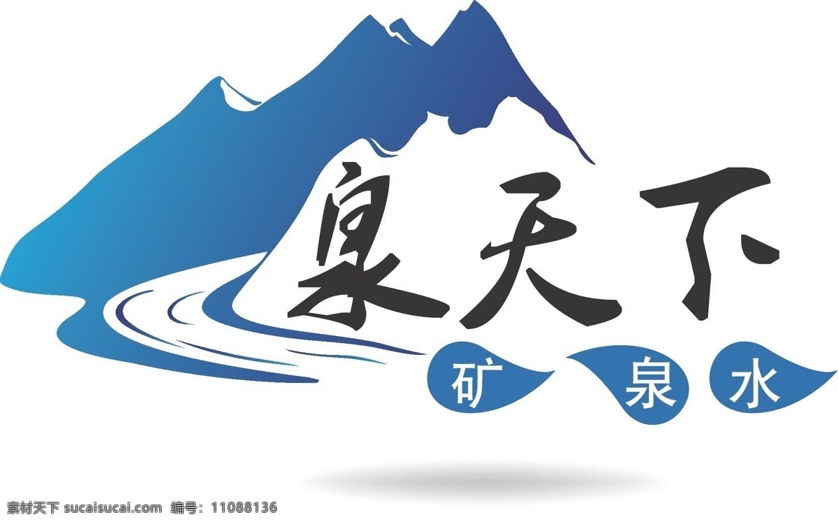 泉天下矿泉水logo素材图片下载-素材编号11088136-素材天下图库