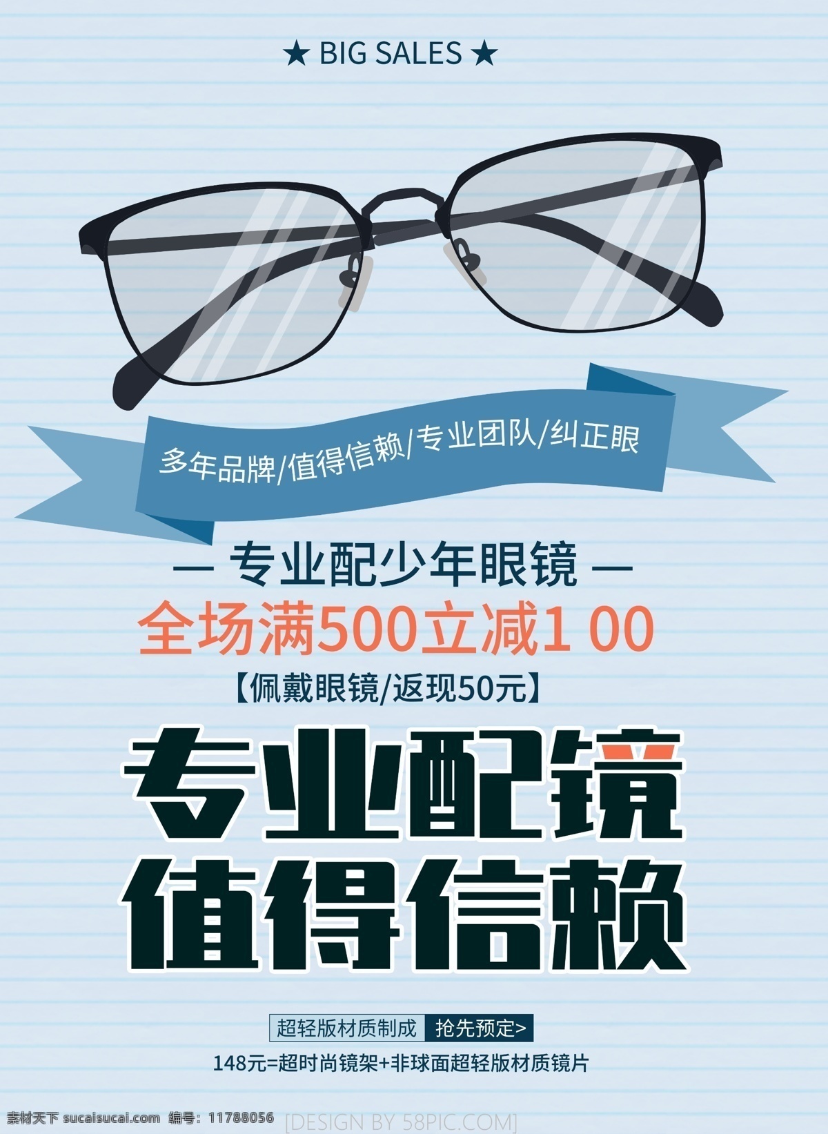 专业 配镜 专业配镜海报 值得信赖 配镜中心 专业配镜 眼镜店海报 分层