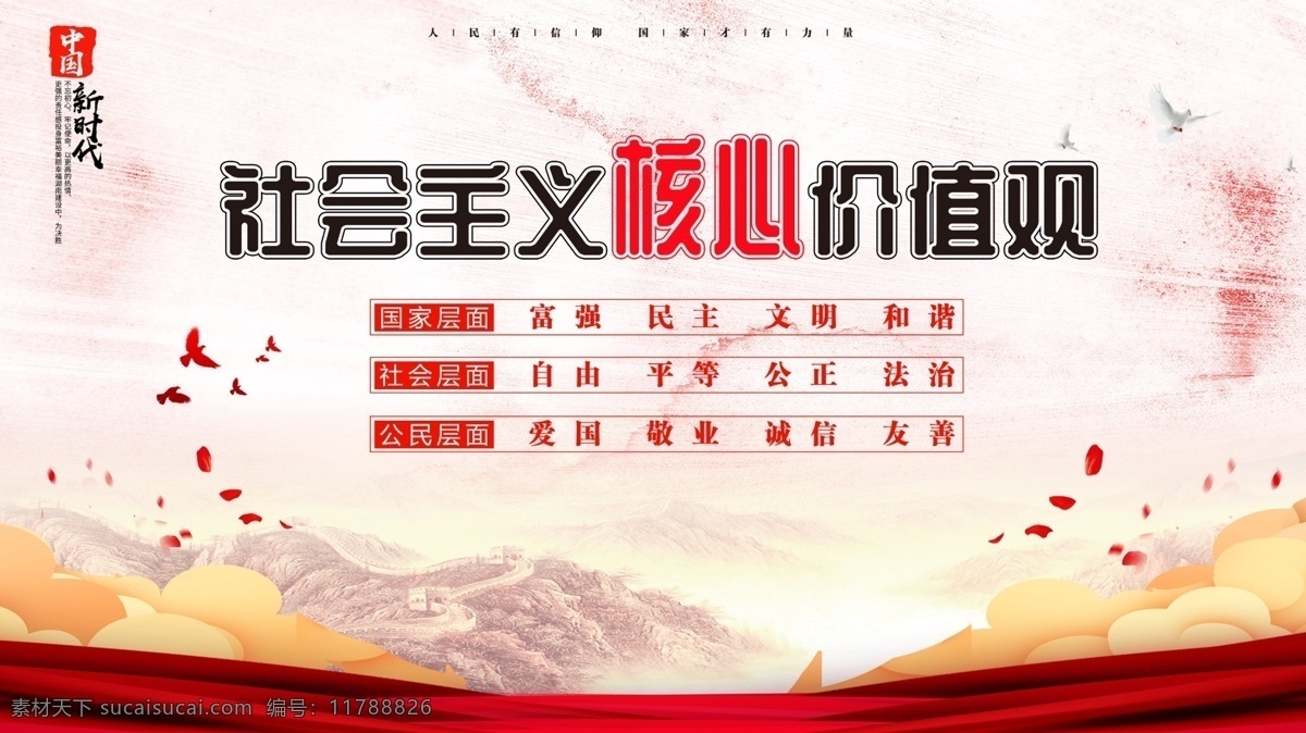 社会主义 核心 价值观 核心价值 党建文化墙 价值观展板 校园价值观 社会主义核心 价值观文化墙 核心价值宣传 社会主义价值
