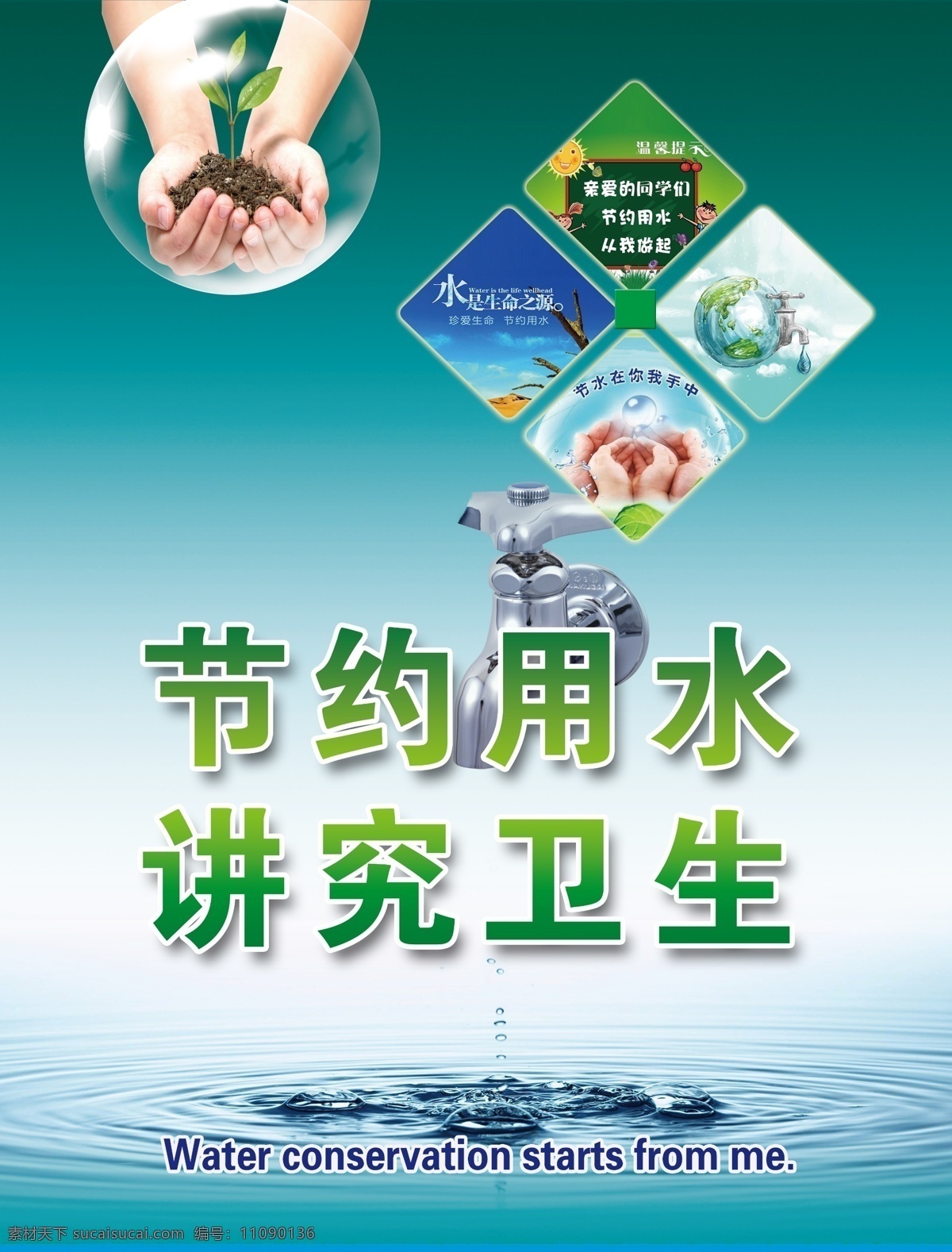 节约用水广告 节约用水 节水 学校节水 注意卫生 卫生用水 分层