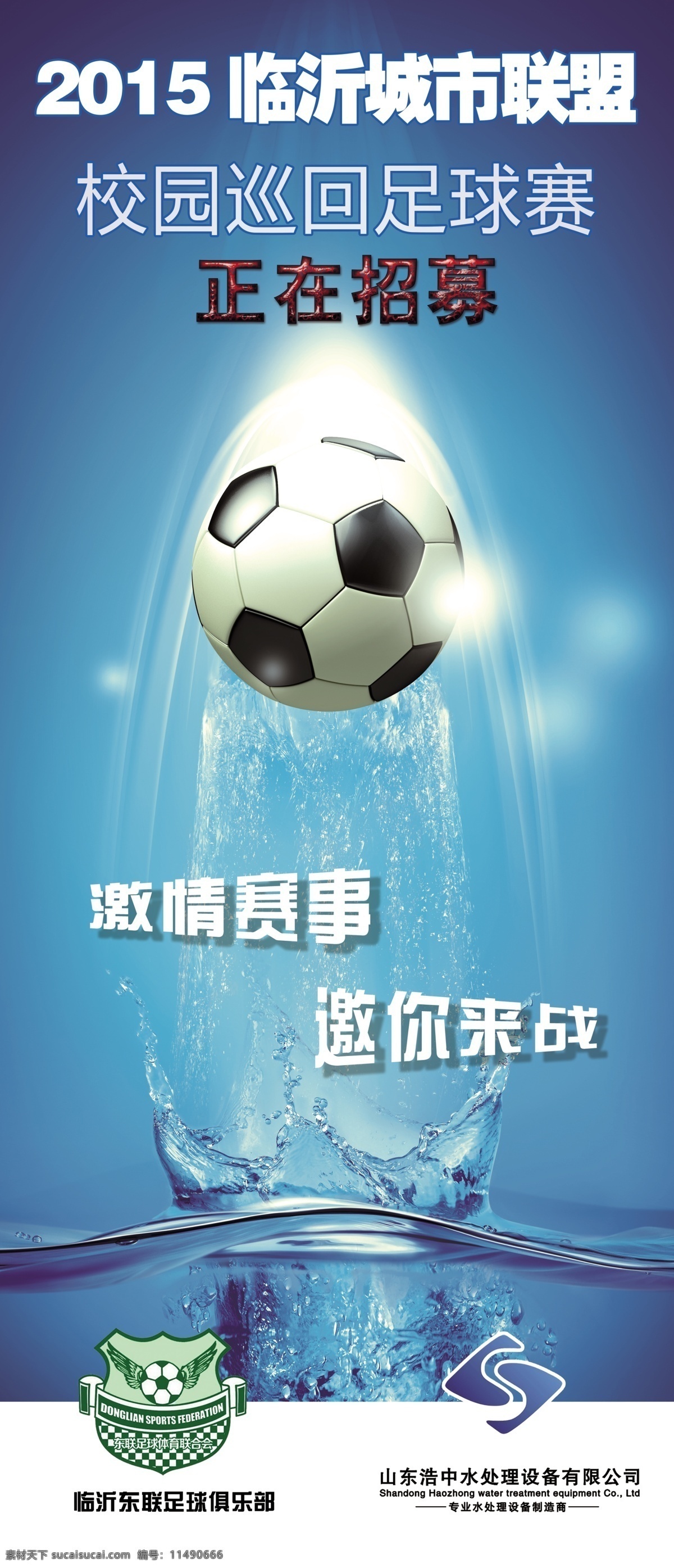 足球 联赛 易拉宝 x展架 水广告 足球海报 水行业 原创设计 原创海报