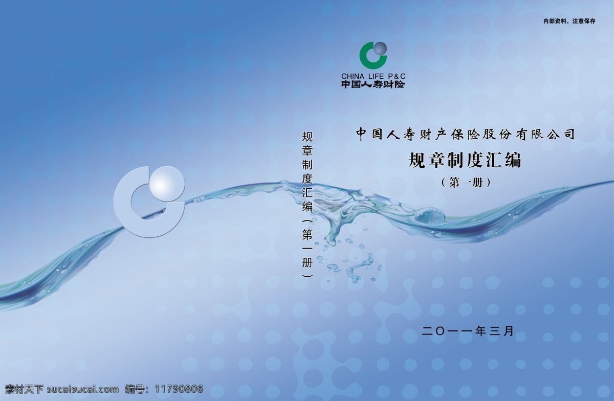 财产保险 封面设计 广告设计模板 红色 画册 画册设计 人寿保险 源文件 中国 中国人寿 制度汇编 其他画册封面