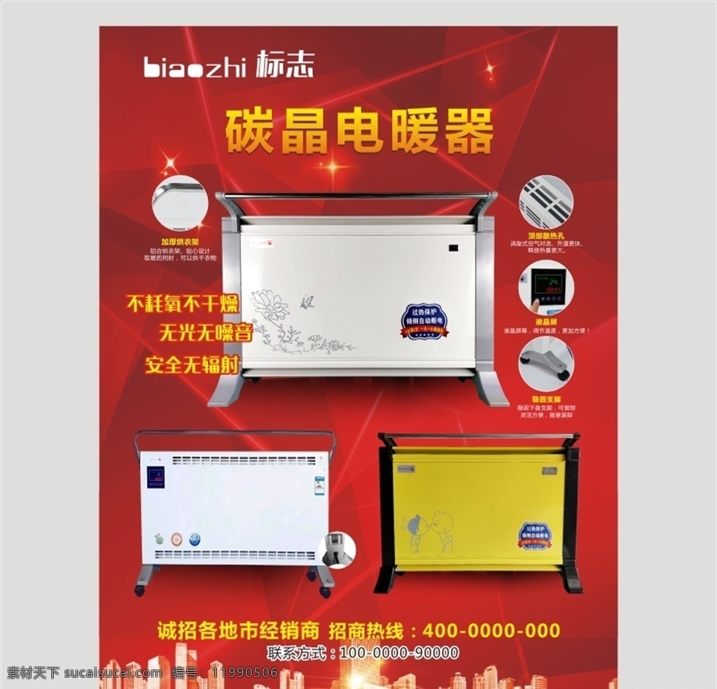 电暖器单页 电暖器海报 取暖器 暖气广告 电暖器广告 秋冬 红色 红色背景 大气背景 城市建筑 几何背景 几何